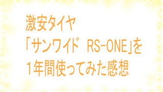 激安タイヤ「サンワイド RS-ONE」を1年間使ってみた感想 – 〆セルフメンテ日記〆